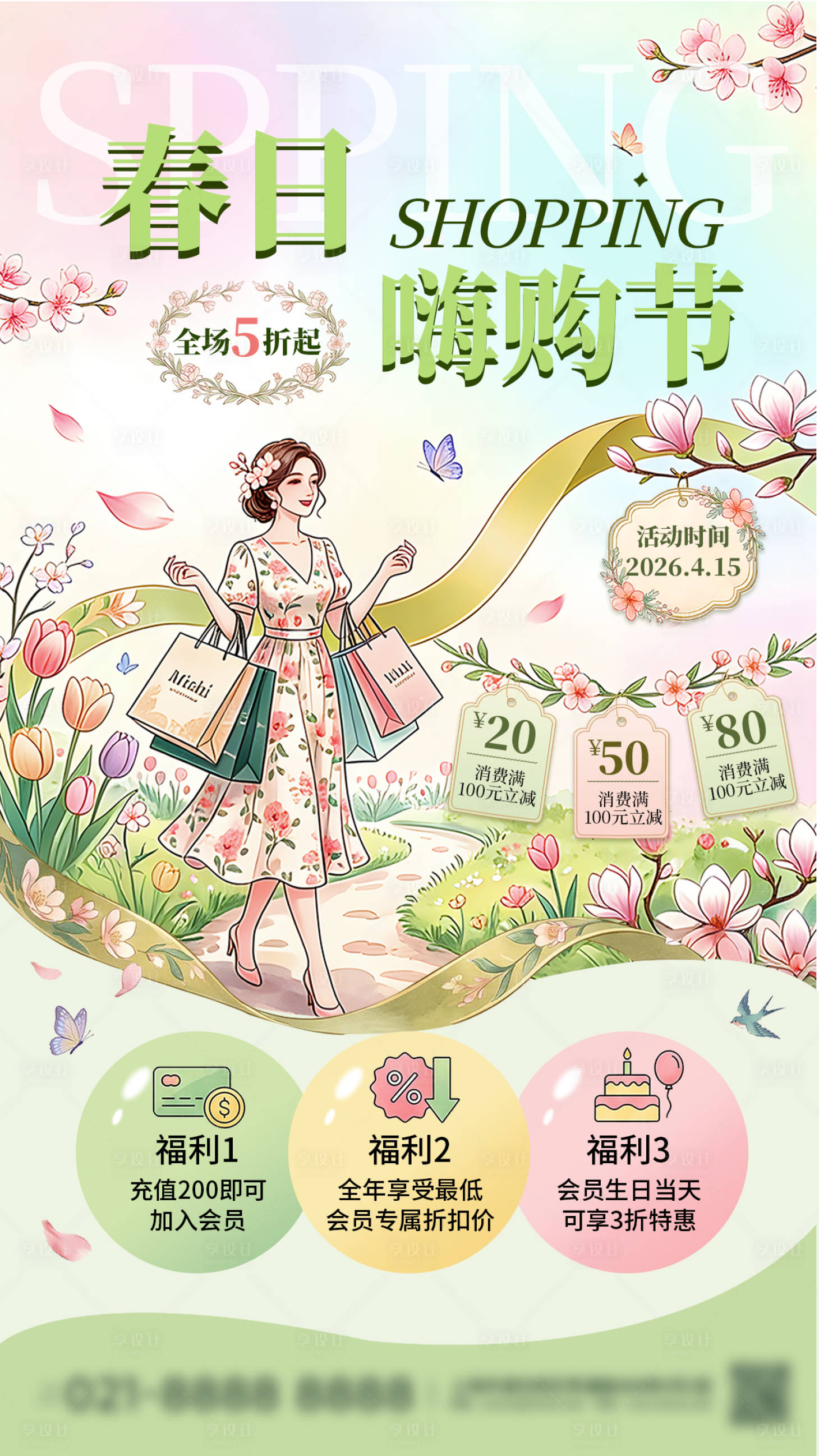 源文件下载【享设计】搜索编号：46240036094153079【春季服装店促销活动海报】