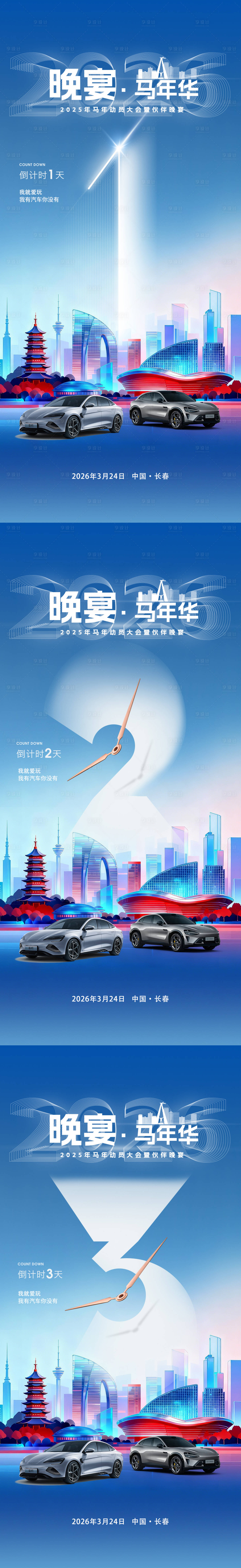 源文件下载【享设计】搜索编号：78850036025468972【汽车嘉年华活动倒计时系列海报】