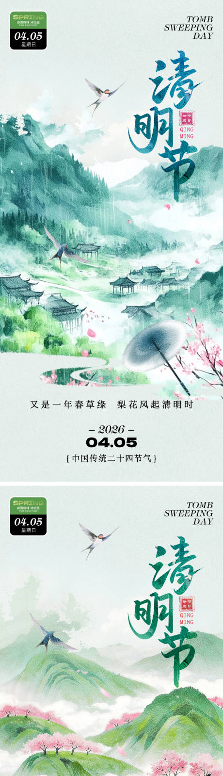 源文件下载【享设计】搜索编号：40570035817213710【清明节节日中式水彩插画系列海报】