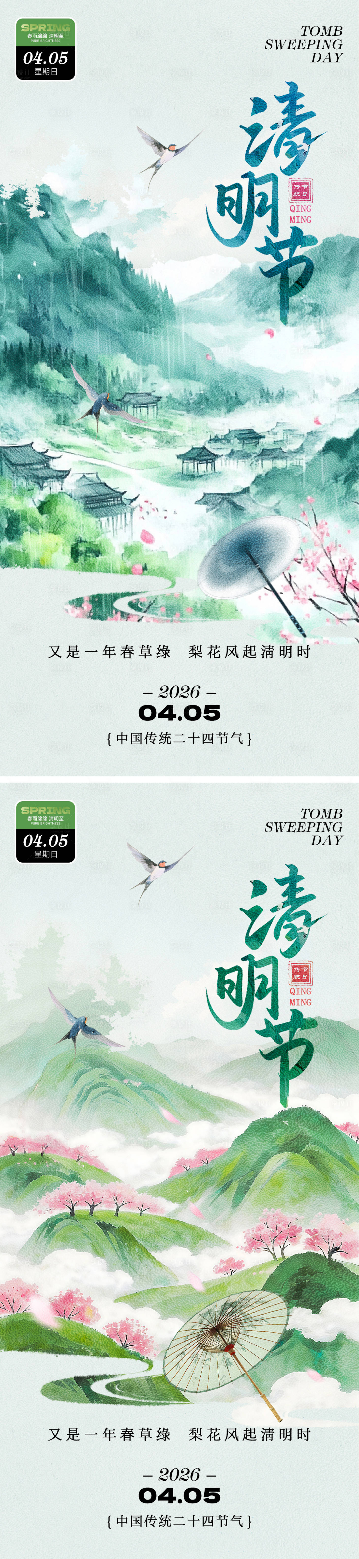 源文件下载【享设计】搜索编号：40570035817213710【清明节节日中式水彩插画系列海报】