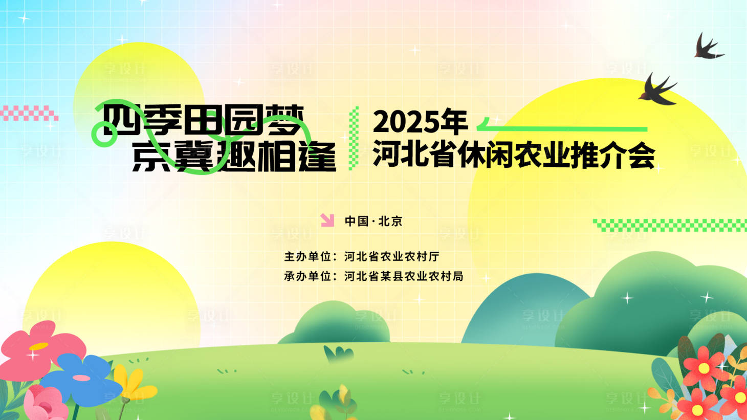 源文件下载【享设计】搜索编号：49570035740704517【农业kv】