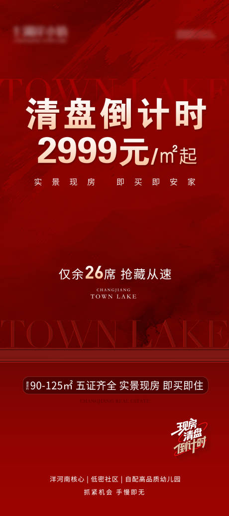 源文件下载【享设计】搜索编号：33090035689813207【地产清盘钜惠倒计时红金海报】