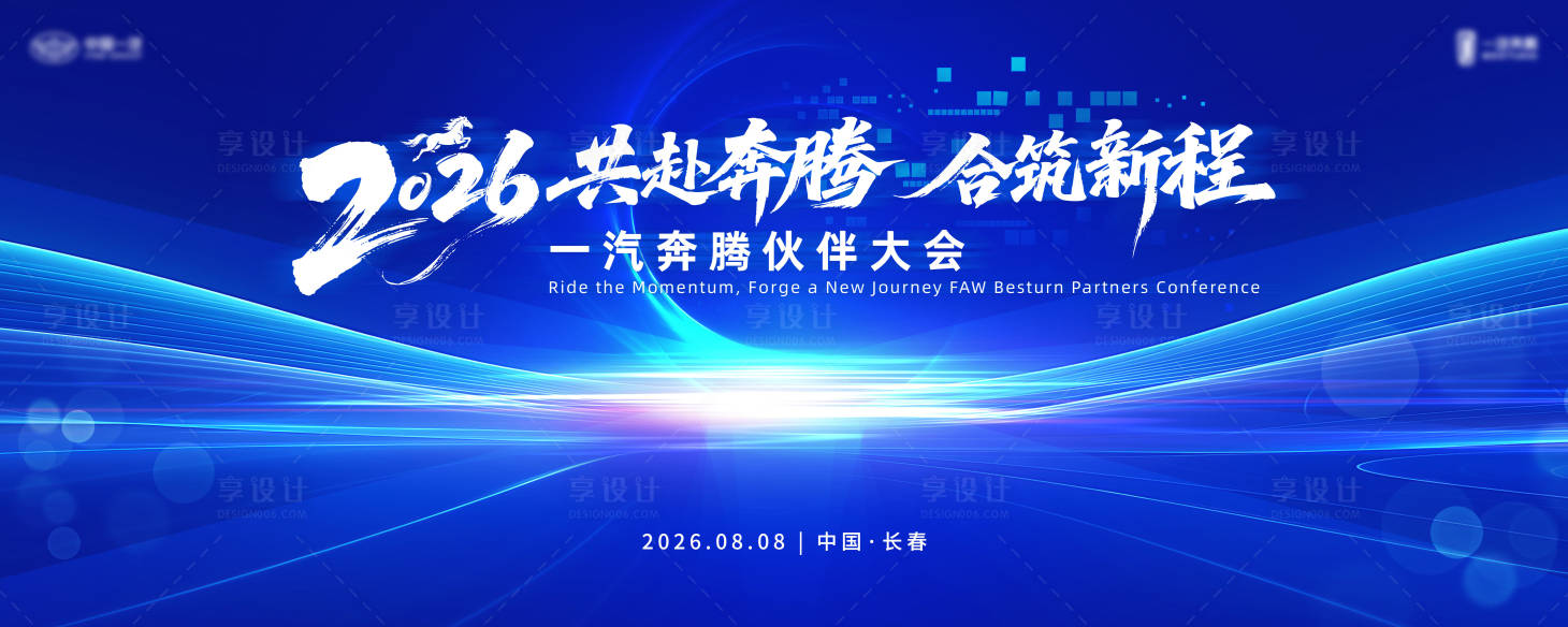 源文件下载【享设计】搜索编号：50090035698307440【汽车供应商大会主画面】