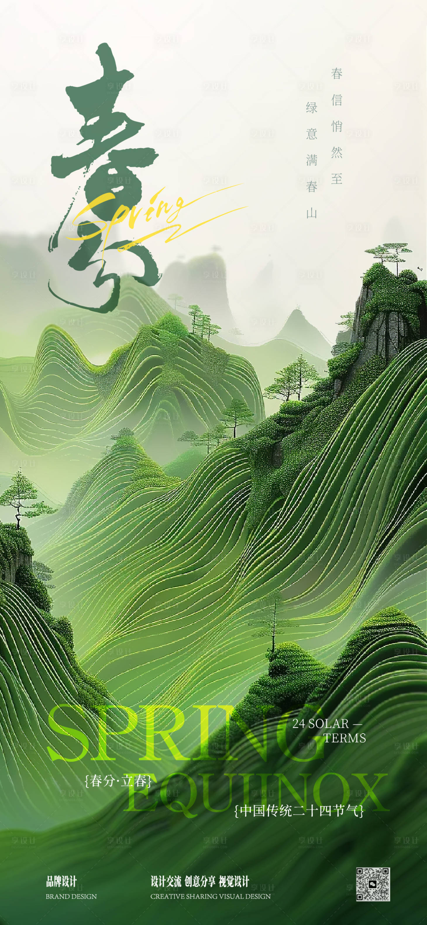 源文件下载【享设计】搜索编号：89830035753579687【春分海报】