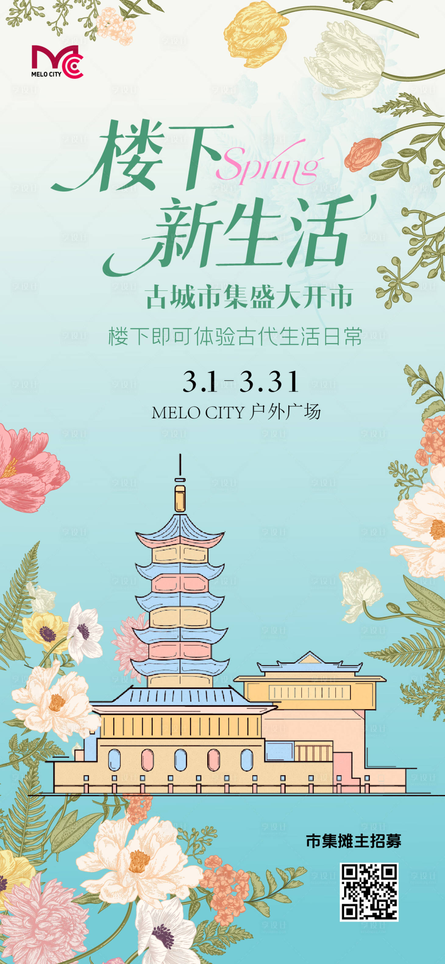源文件下载【享设计】搜索编号：93620035798625369【楼下生活节市集海报】
