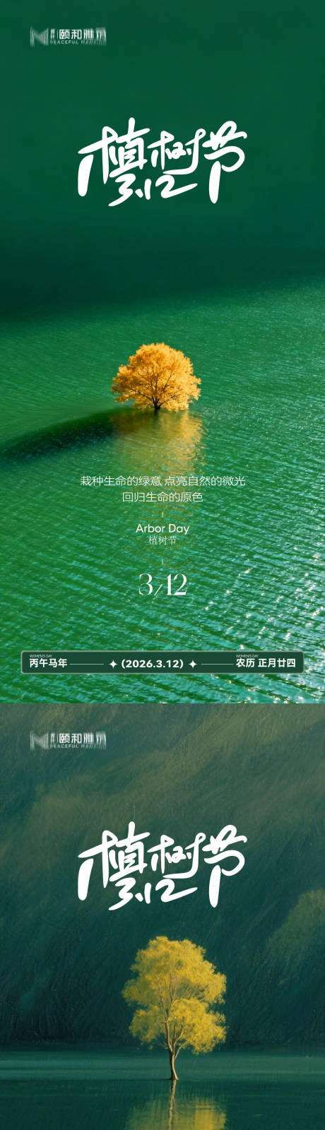 源文件下载【享设计】搜索编号：31590035698386443【2026植树节节日海报】