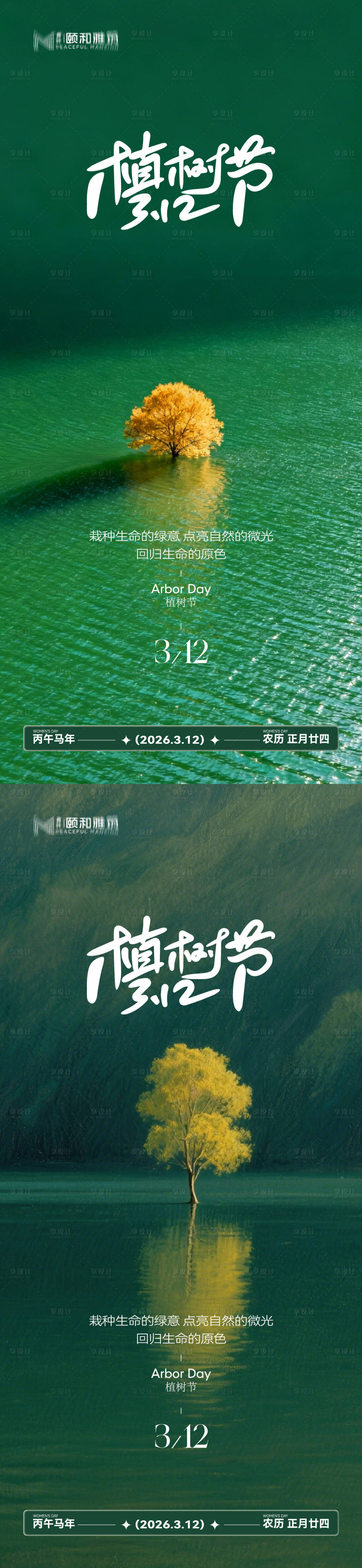 源文件下载【享设计】搜索编号：31590035698386443【2026植树节节日海报】
