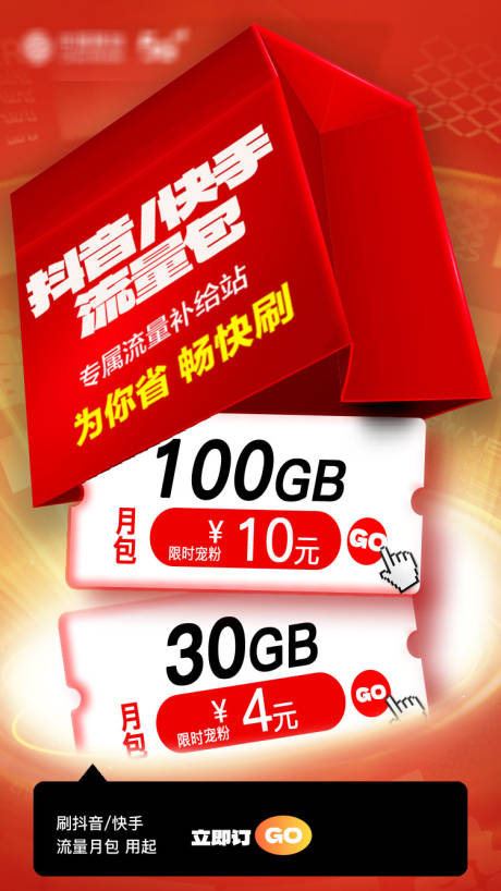 源文件下载【享设计】搜索编号：21380035870838331【抖快流量包促销海报】