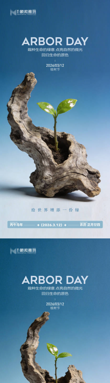 源文件下载【享设计】搜索编号：96870035698432344【2026植树节节日海报】