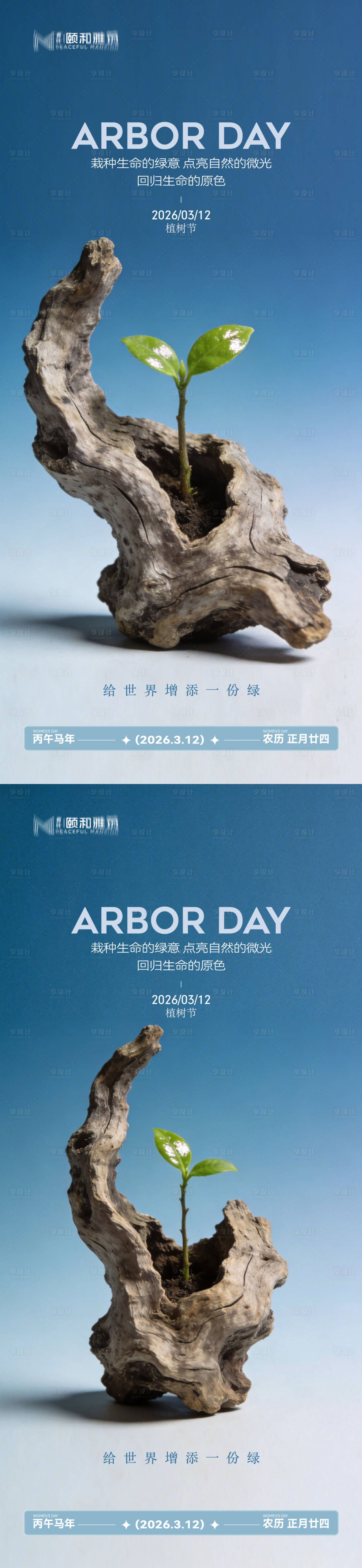 源文件下载【享设计】搜索编号：96870035698432344【2026植树节节日海报】