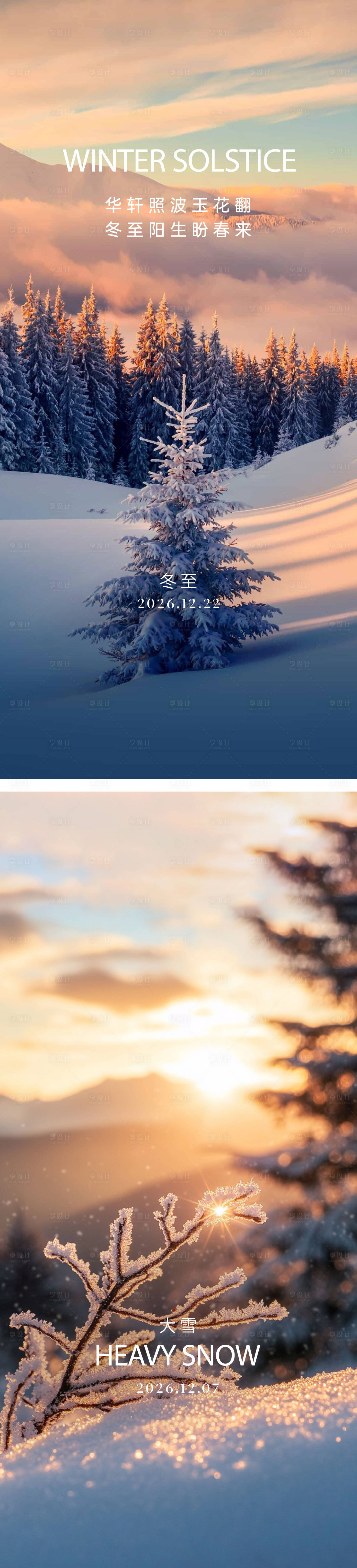 源文件下载【享设计】搜索编号：38970035858235266【冬至大雪海报】