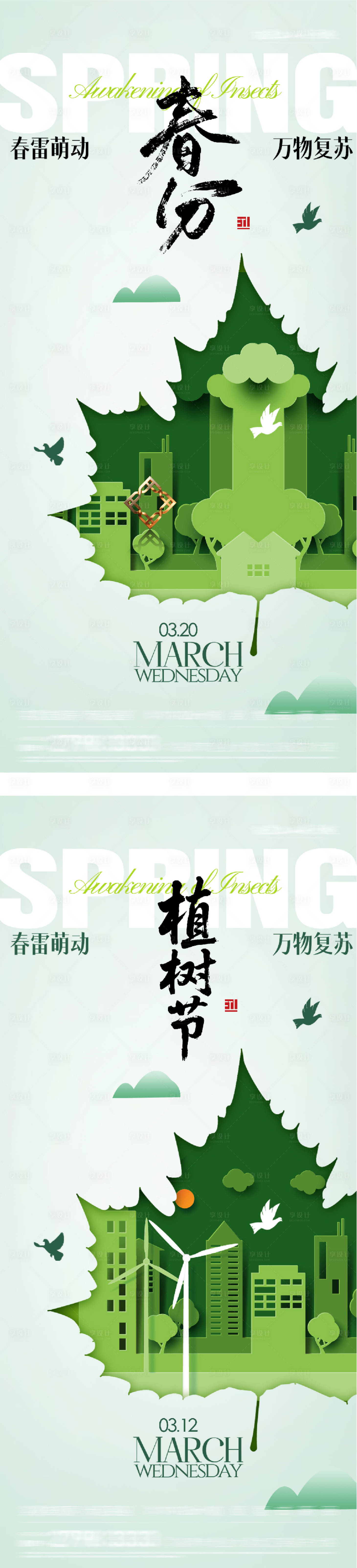 源文件下载【享设计】搜索编号：48510035746273490【地产春分植树节剪纸系海报】