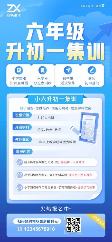 源文件下载【享设计】搜索编号：44540036133023272【六年级升初一集训招生海报】