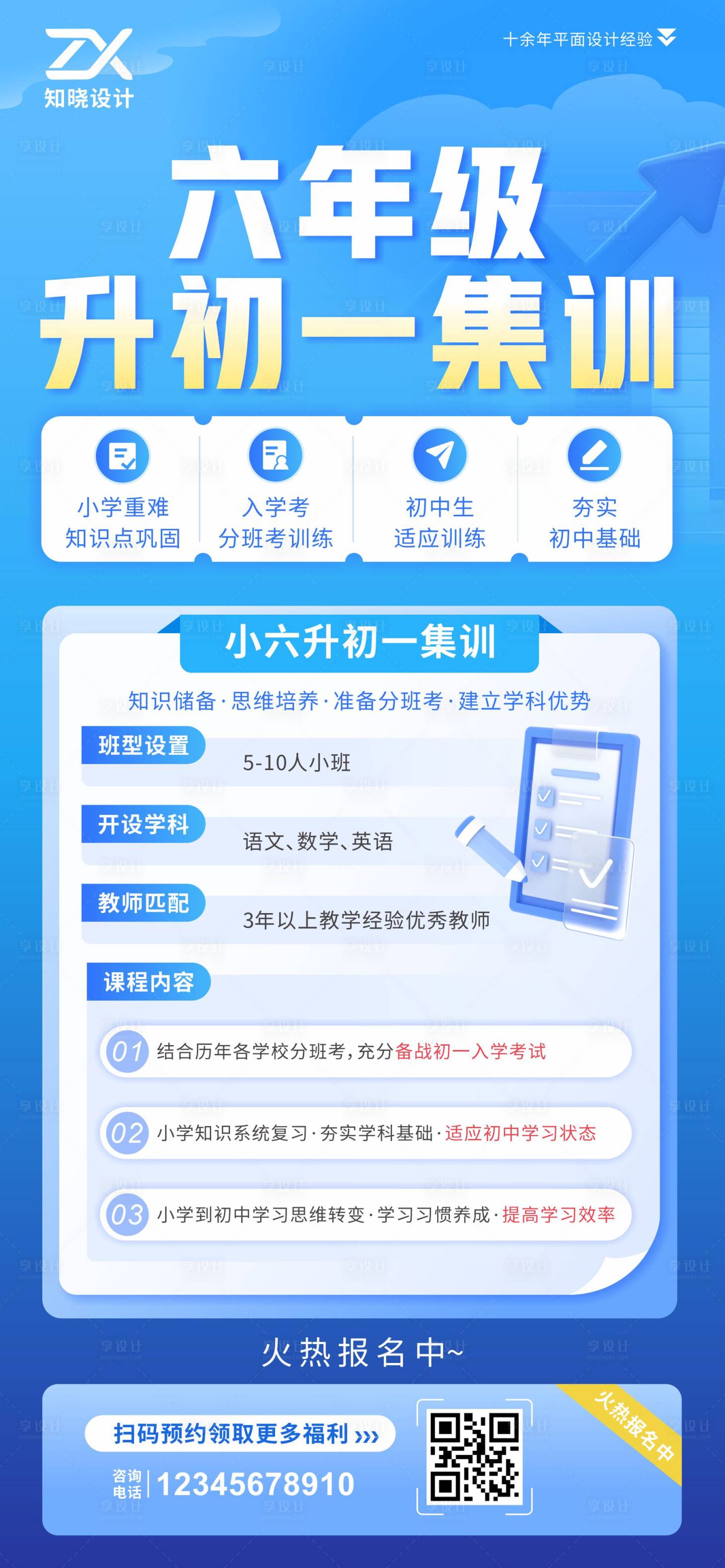 源文件下载【享设计】搜索编号：44540036133023272【六年级升初一集训招生海报】