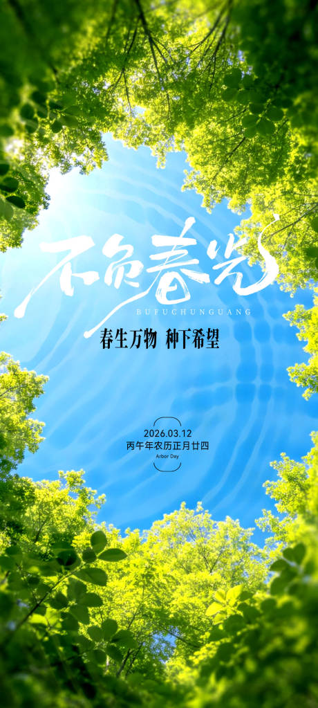 源文件下载【享设计】搜索编号：23860035683009823【植树节海报】