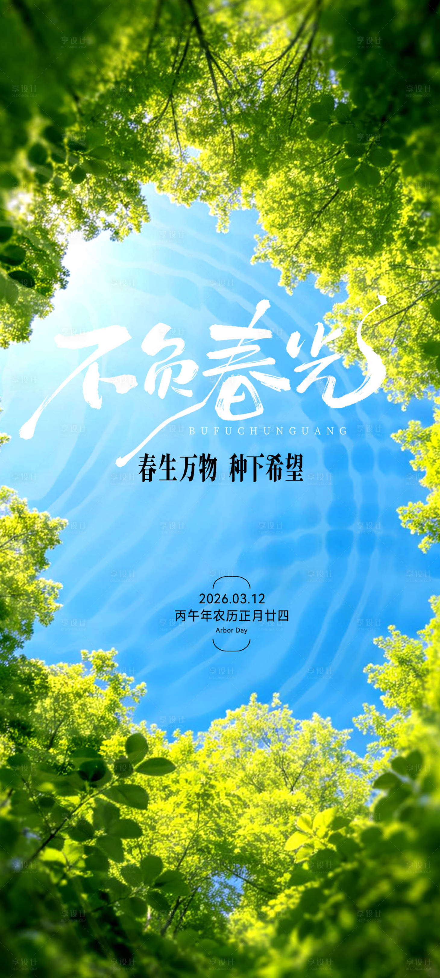 源文件下载【享设计】搜索编号：23860035683009823【植树节海报】
