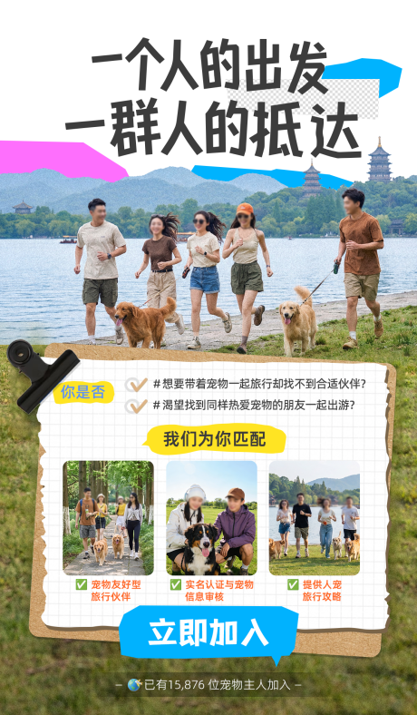 源文件下载【享设计】搜索编号：98610035778052085【拼贴宠物旅游海报】
