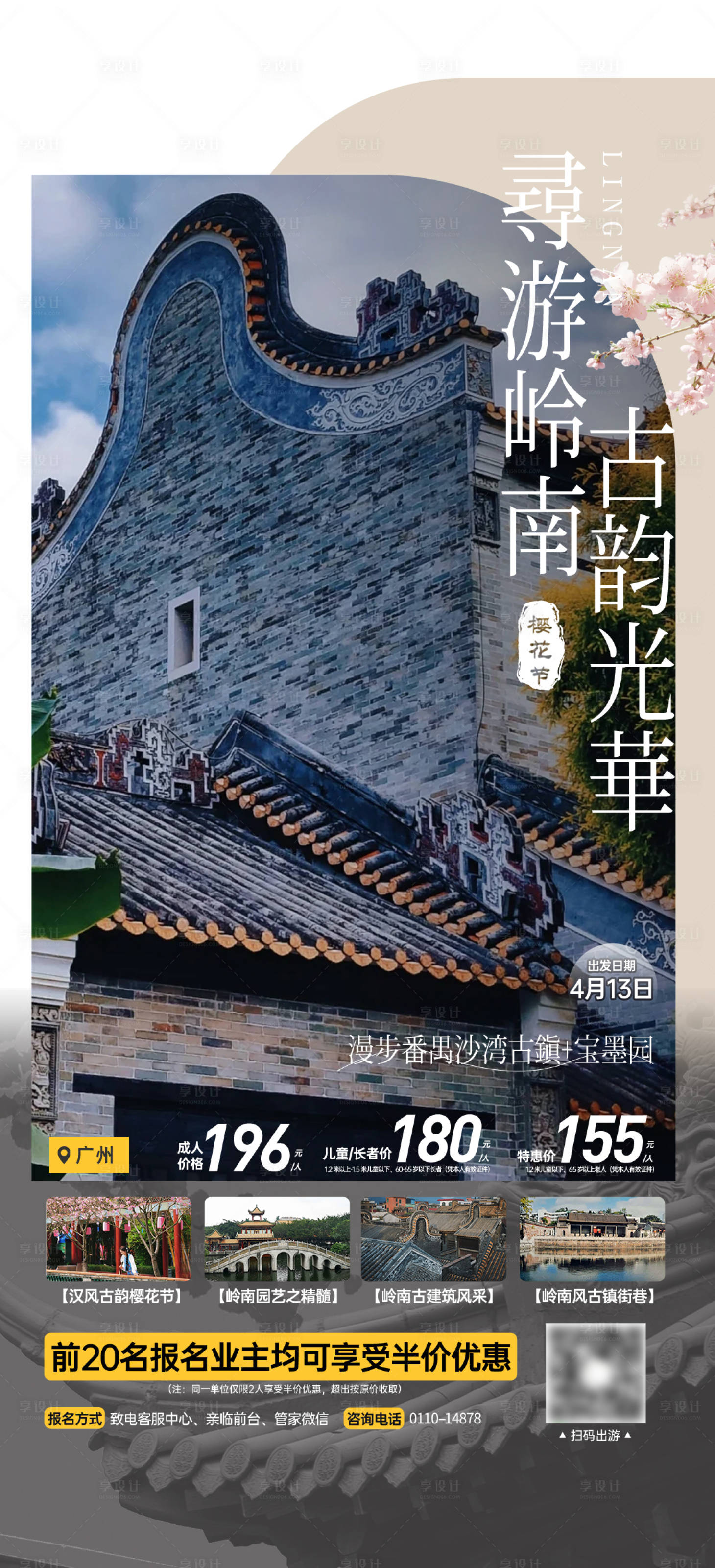 源文件下载【享设计】搜索编号：74330035966441885【寻游岭南沙湾古镇与宝墨园樱花节】