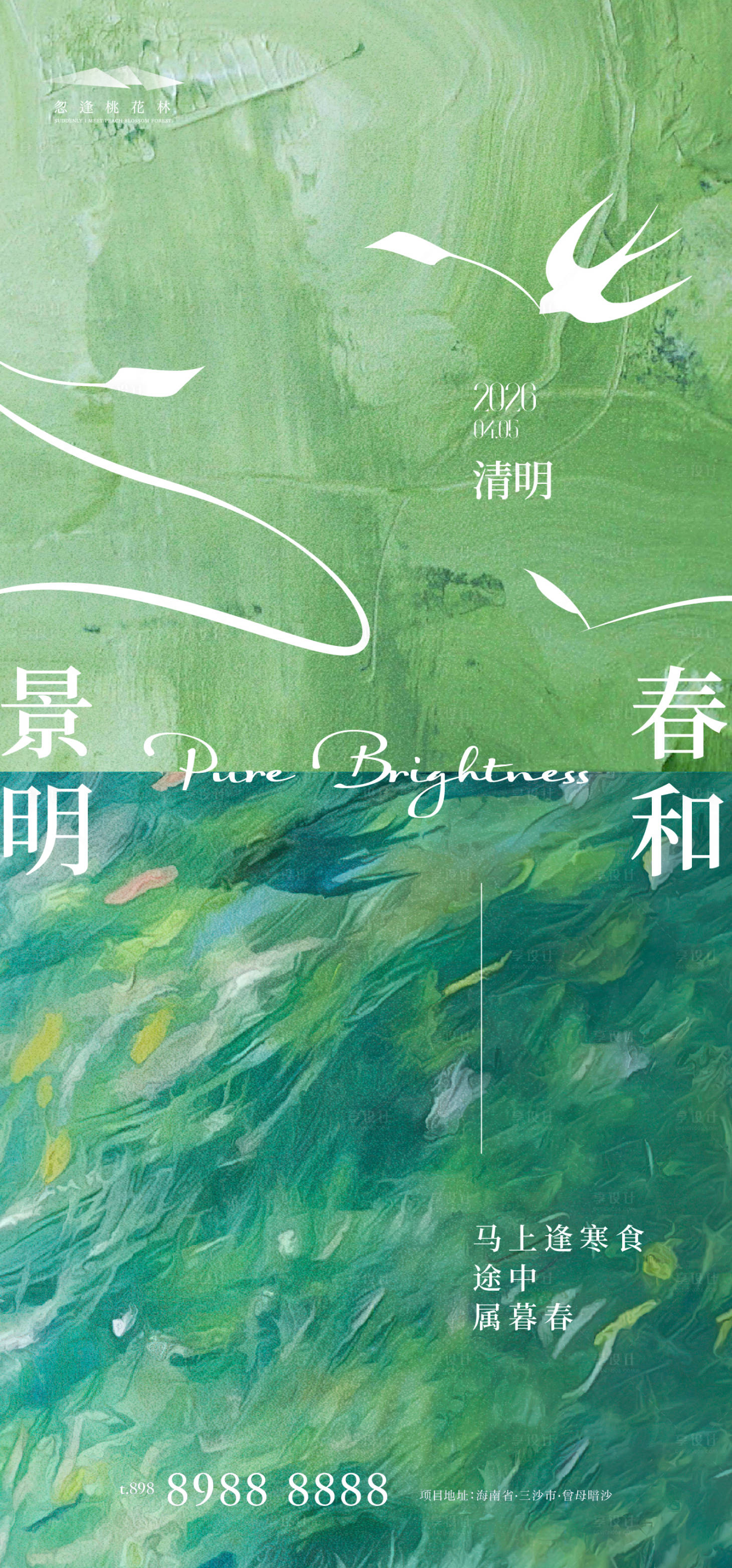 源文件下载【享设计】搜索编号：89910035901164893【清明节气海报】