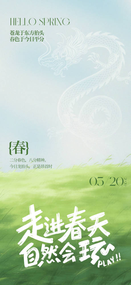 源文件下载【享设计】搜索编号：70760035707998853【春分龙抬头海报】