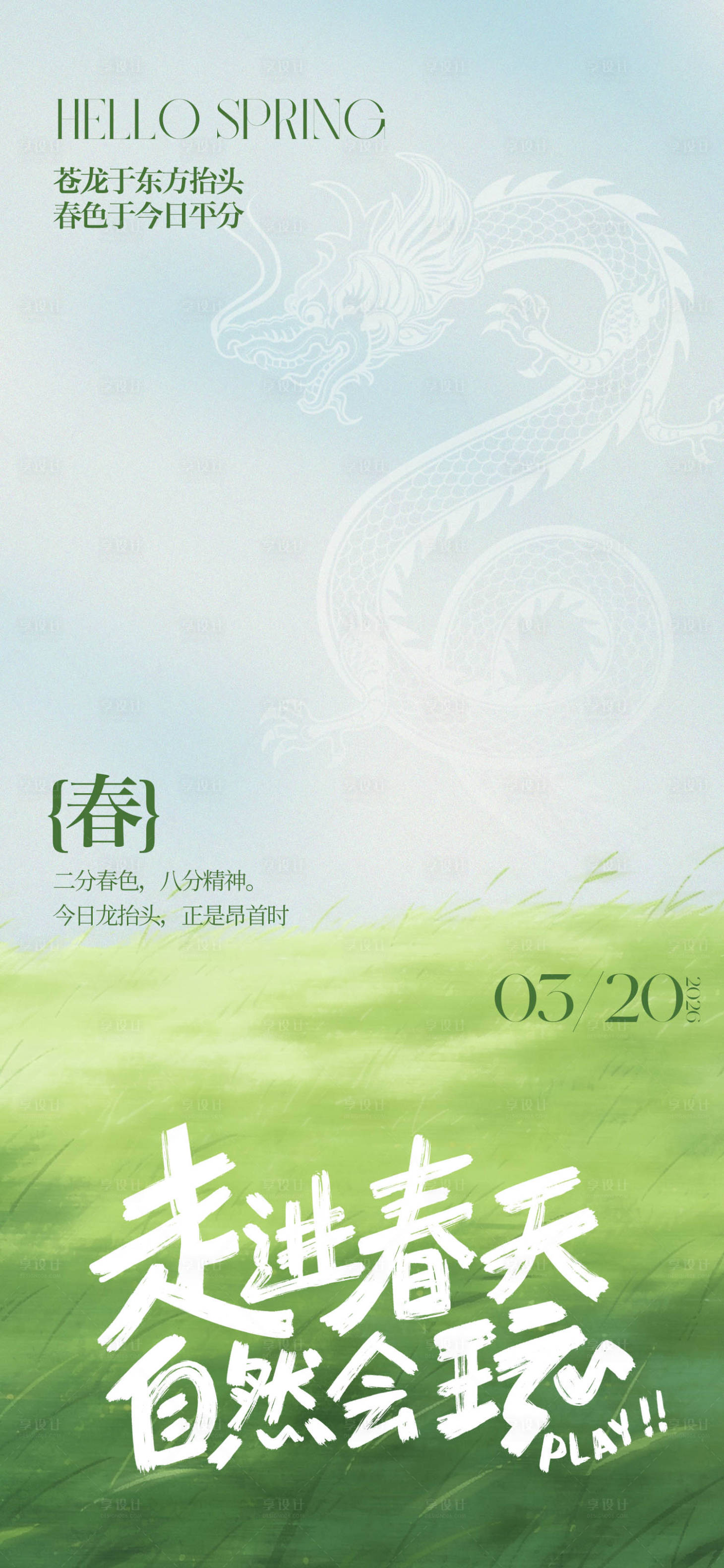 源文件下载【享设计】搜索编号：70760035707998853【春分龙抬头海报】