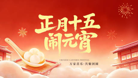 源文件下载【享设计】搜索编号：17450035646532366【元宵节节日宣传图 】