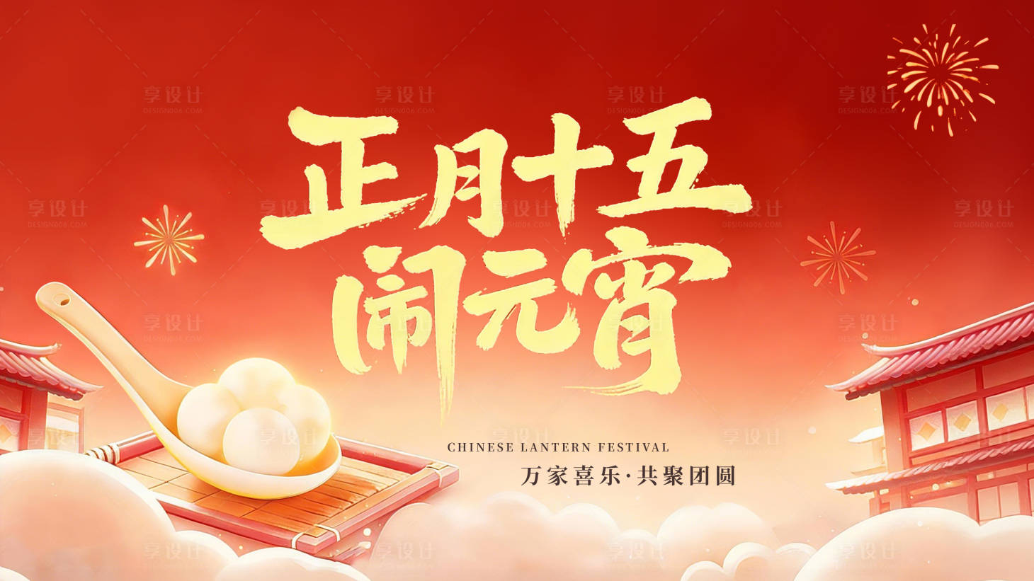 源文件下载【享设计】搜索编号：17450035646532366【元宵节节日宣传图 】