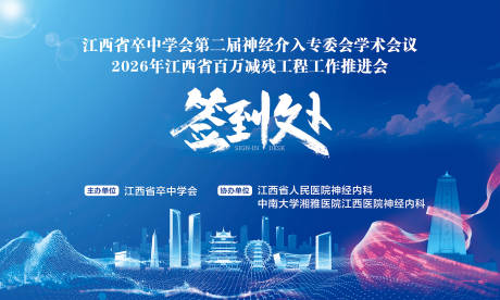 源文件下载【享设计】搜索编号：33900036055554688【学术大会签到墙】