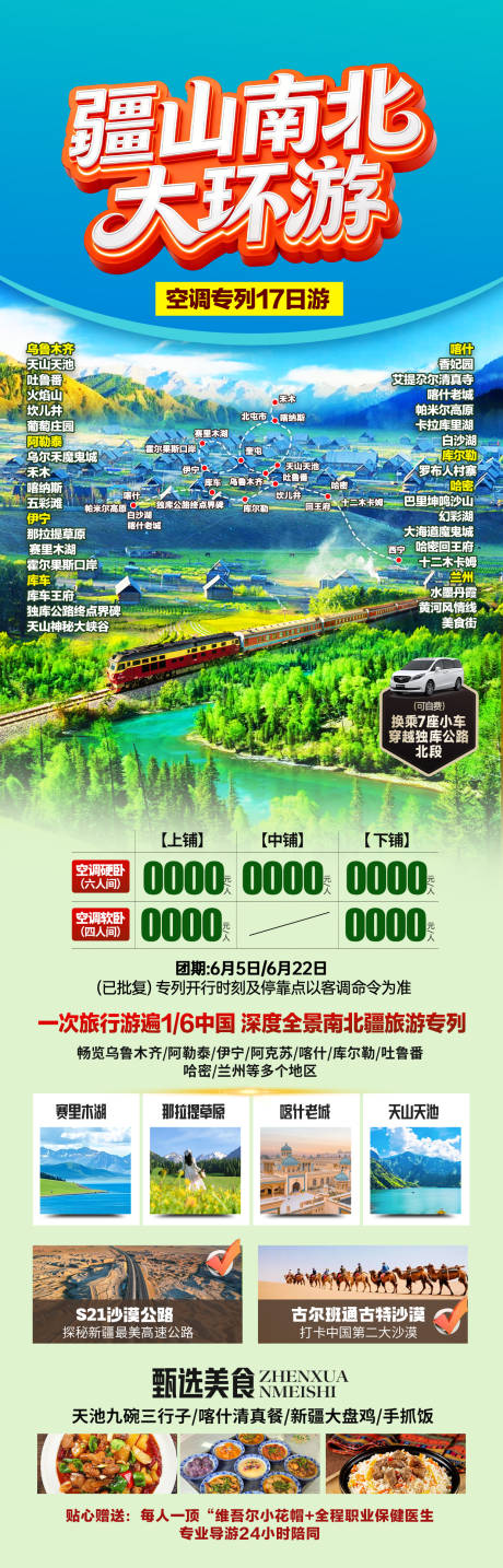 源文件下载【享设计】搜索编号：52680036151581813【新疆南北旅游长图】