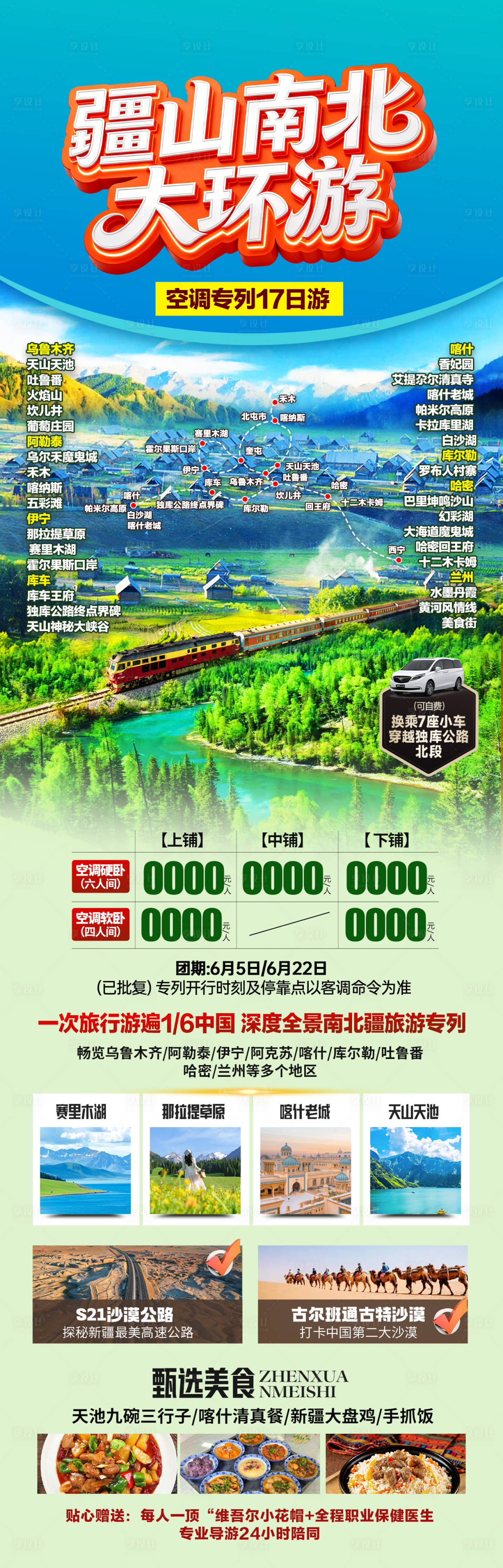 源文件下载【享设计】搜索编号：52680036151581813【新疆南北旅游长图】