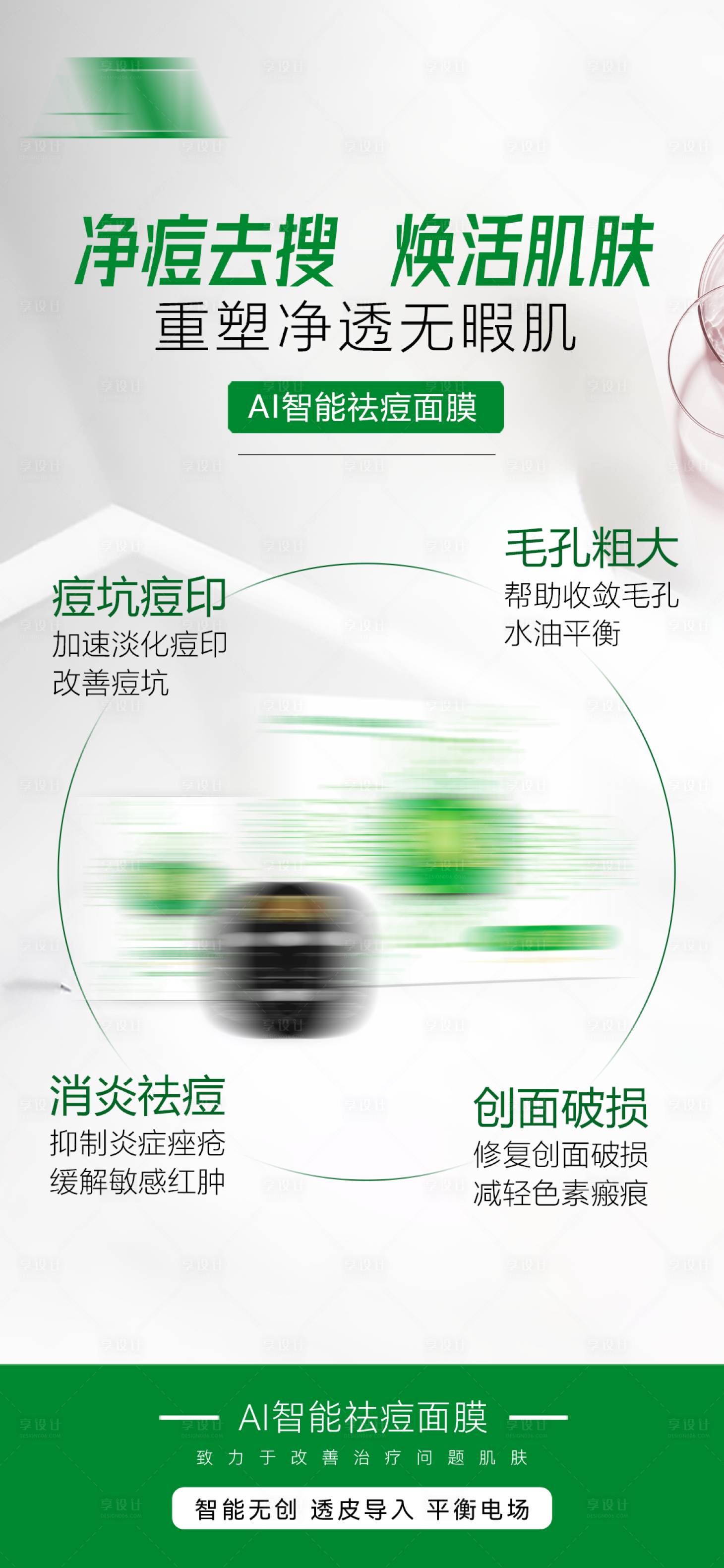 源文件下载【享设计】搜索编号：60420035712677798【护肤修复面膜产品宣传海报】