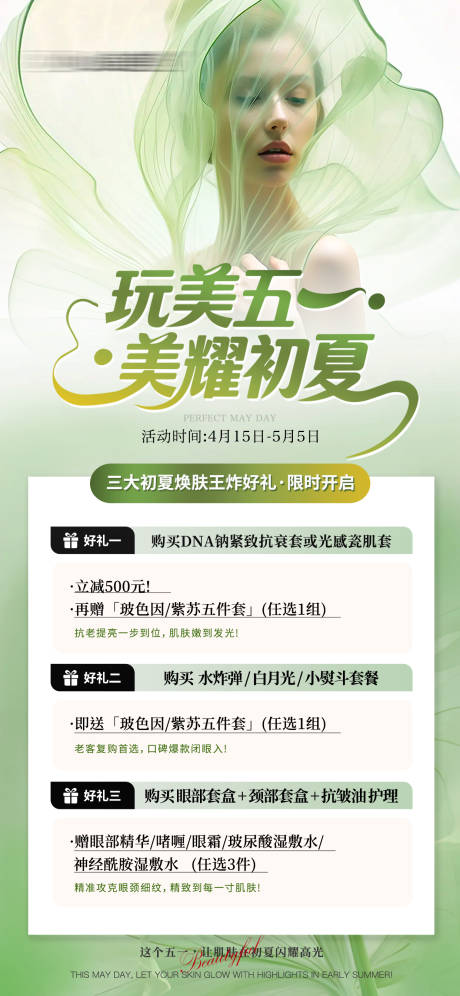 源文件下载【享设计】搜索编号：73370036047288740【医美美业五一促销活动海报】