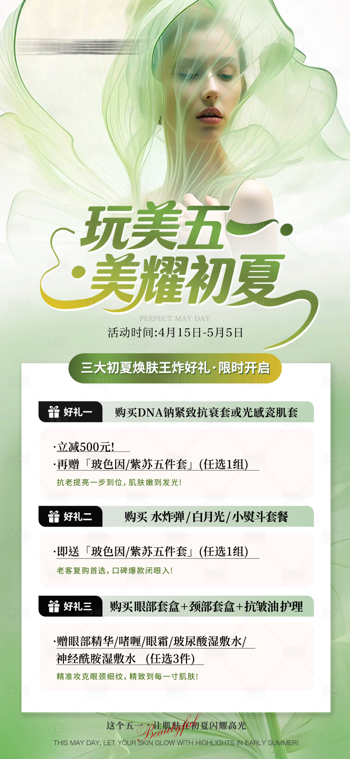源文件下载【享设计】搜索编号：73370036047288740【医美美业五一促销活动海报】
