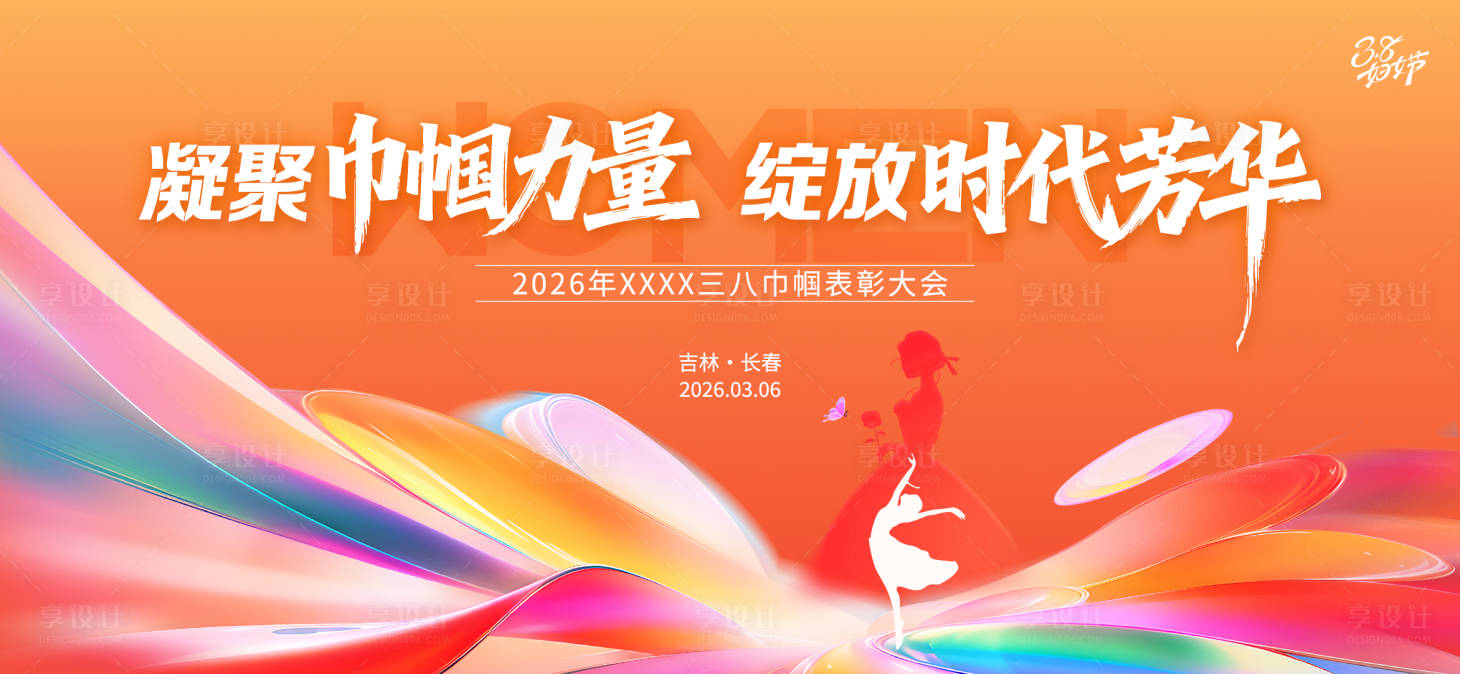 源文件下载【享设计】搜索编号：55140035931475779【妇女节活动背景板】