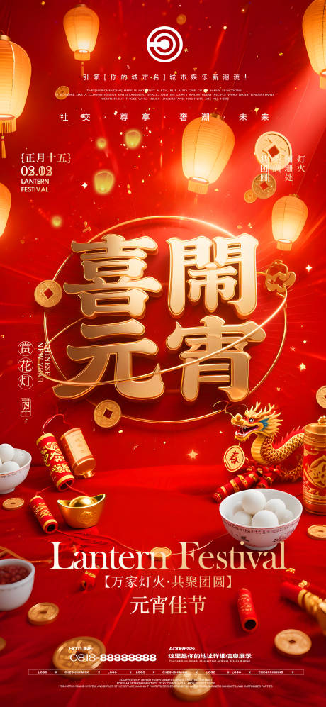 源文件下载【享设计】搜索编号：45780035589682145【元宵节海报】