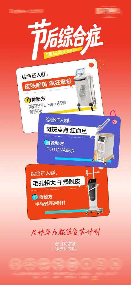 源文件下载【享设计】搜索编号：24840035693393851【节后综合征海报】