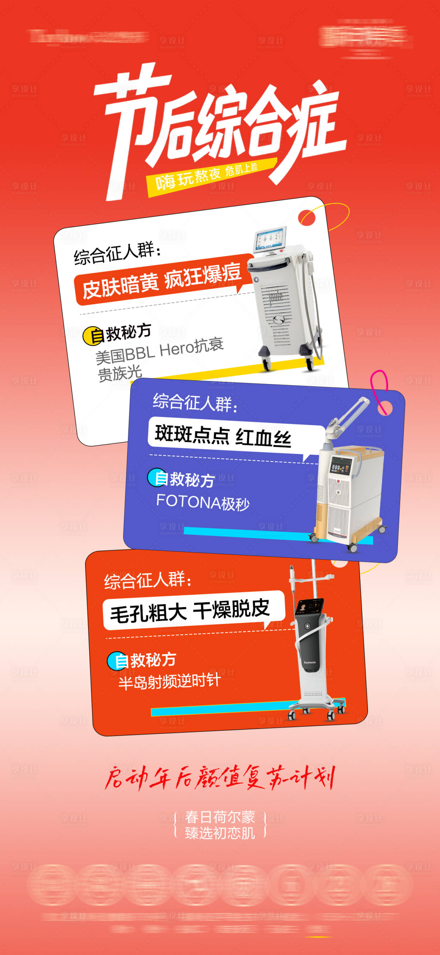 源文件下载【享设计】搜索编号：24840035693393851【节后综合征海报】