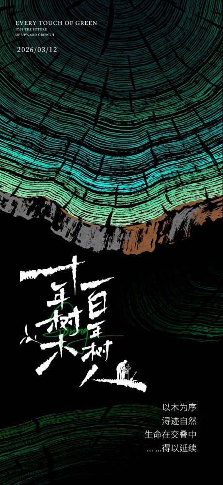 源文件下载【享设计】搜索编号：96900035767153313【植树节海报】