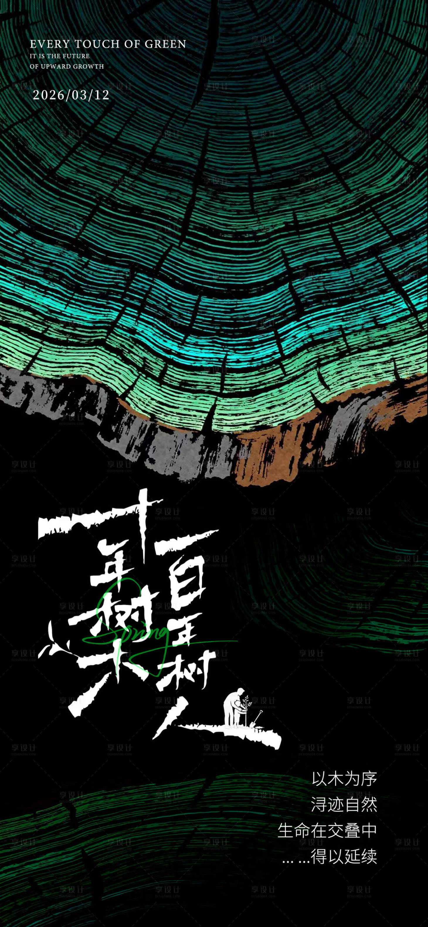源文件下载【享设计】搜索编号：96900035767153313【植树节海报】