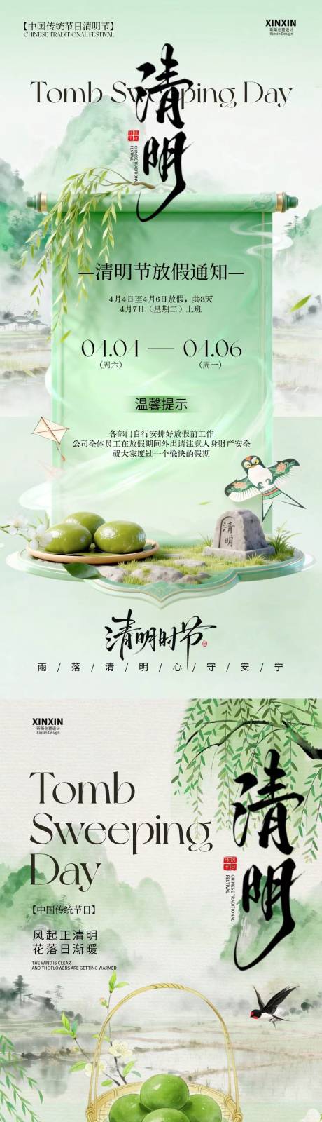 源文件下载【享设计】搜索编号：92670035983743094【清明节放假通知国风插画海报】