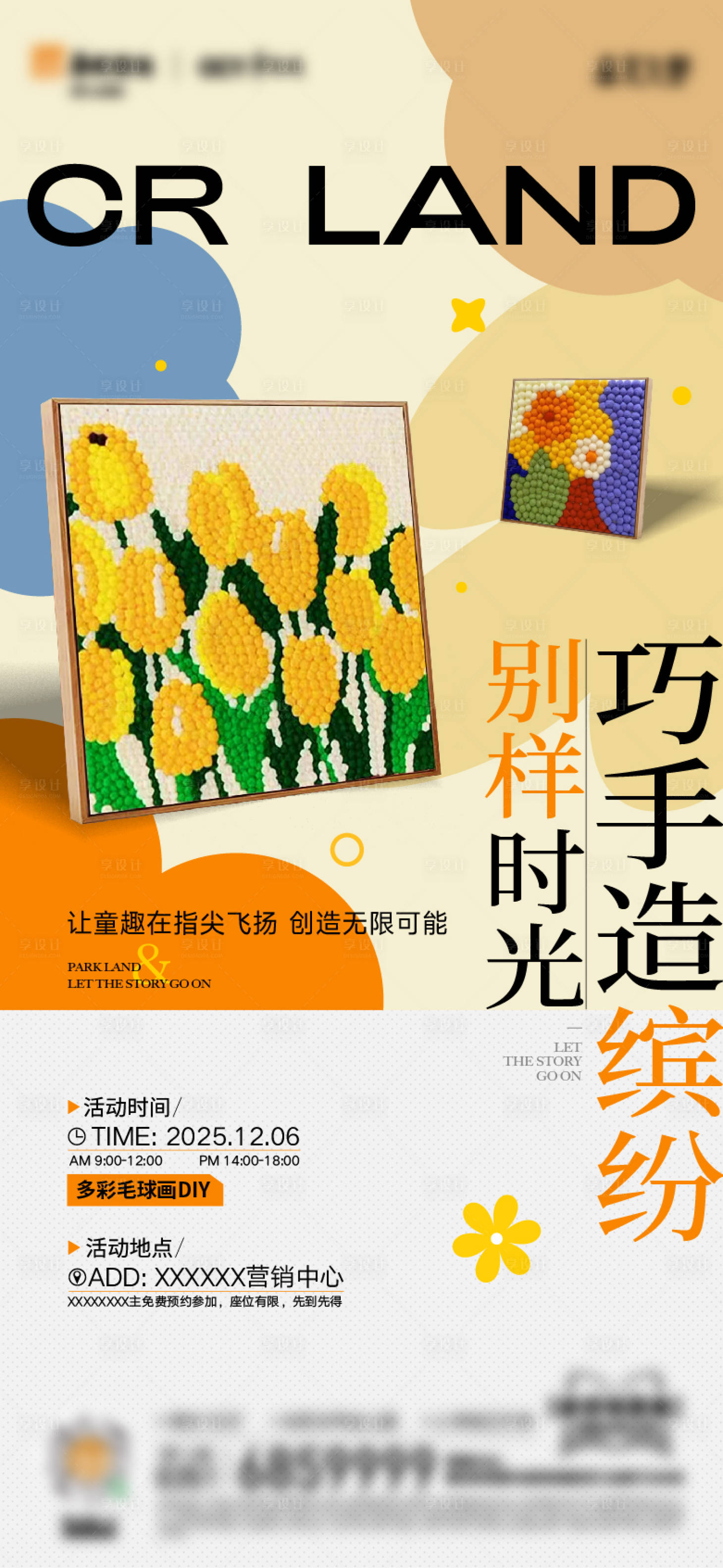 源文件下载【享设计】搜索编号：83360036045519813【地产毛球画手作海报】