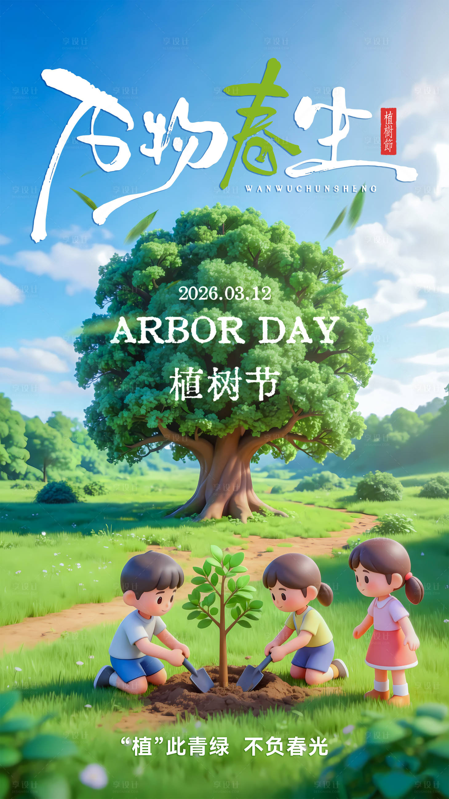 源文件下载【享设计】搜索编号：72730035750932289【植树节海报】
