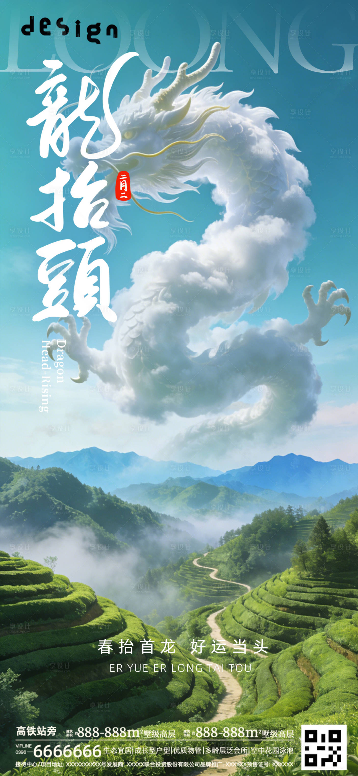源文件下载【享设计】搜索编号：66850035823634178【春分龙抬头大气摄影海报朋友圈】