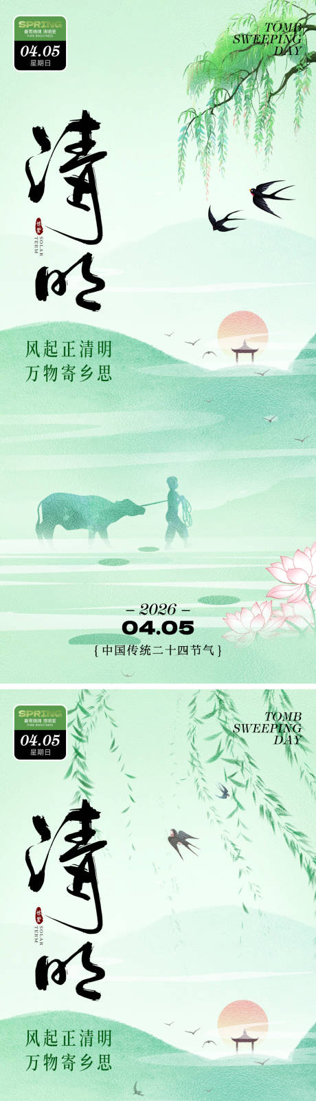 源文件下载【享设计】搜索编号：52220035816602533【清明节节日祝福唯美感全屏竖版海报】