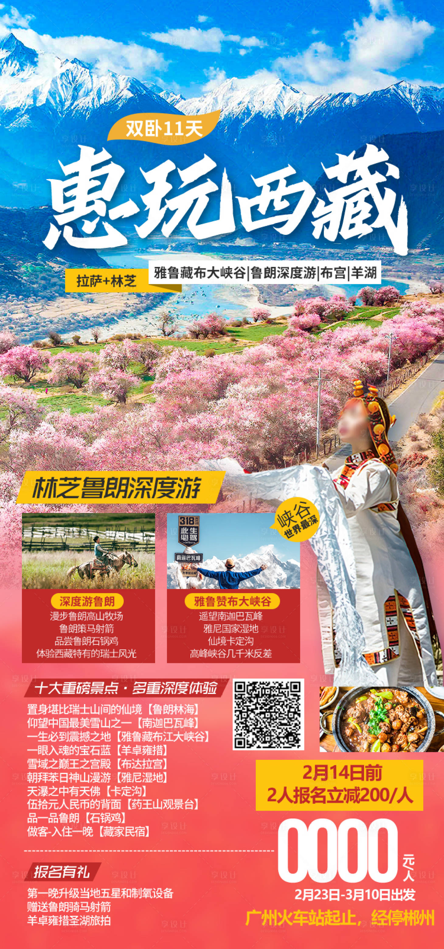 源文件下载【享设计】搜索编号：76140035511887854【惠玩西藏西藏旅游海报】