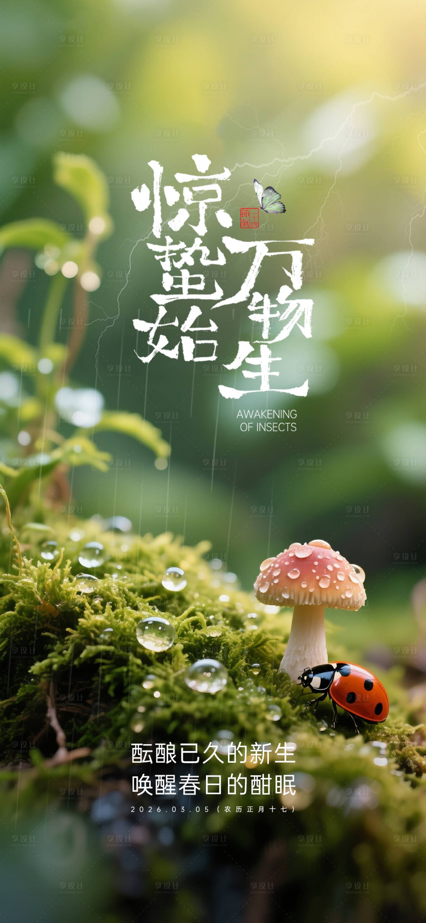 源文件下载【享设计】搜索编号：56060035627913179【惊蛰节气海报】