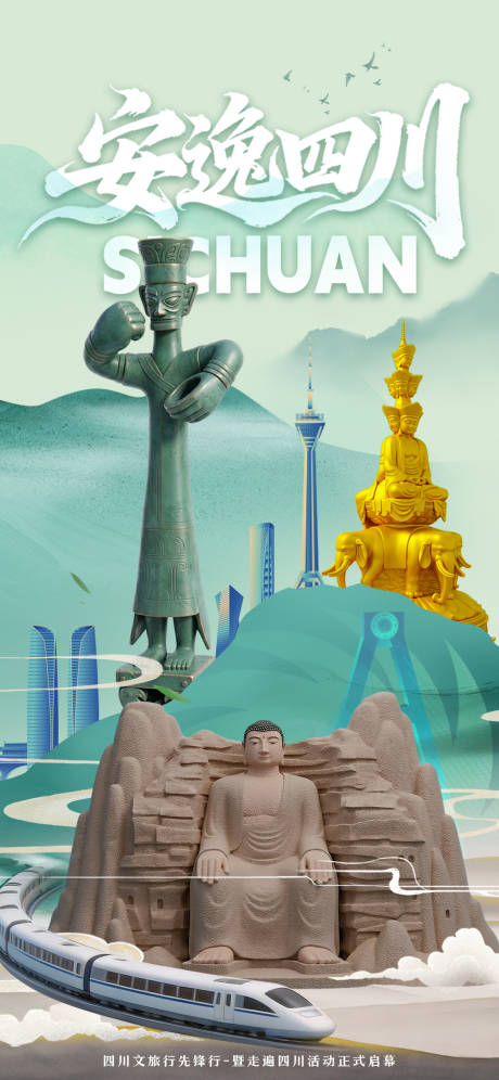 源文件下载【享设计】搜索编号：63420035677732127【安逸四川天府之国】