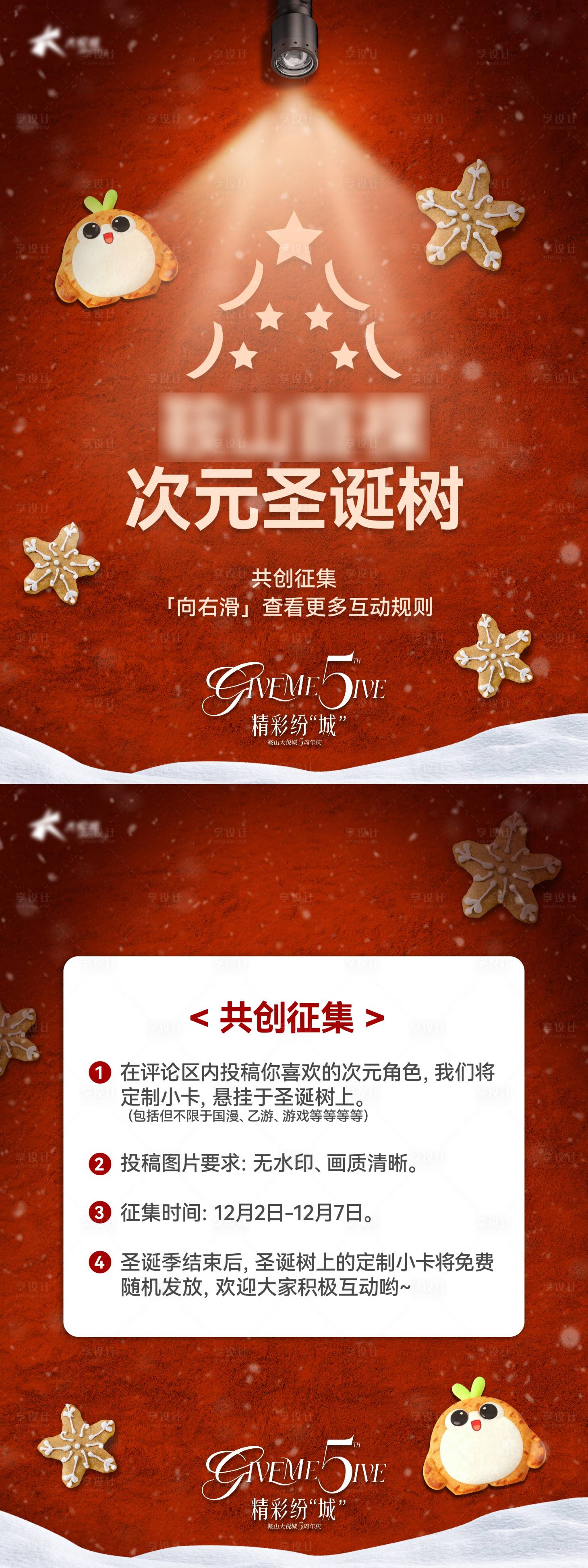 源文件下载【享设计】搜索编号：96950035732511292【商业购物中心圣诞节活动小红书海报】