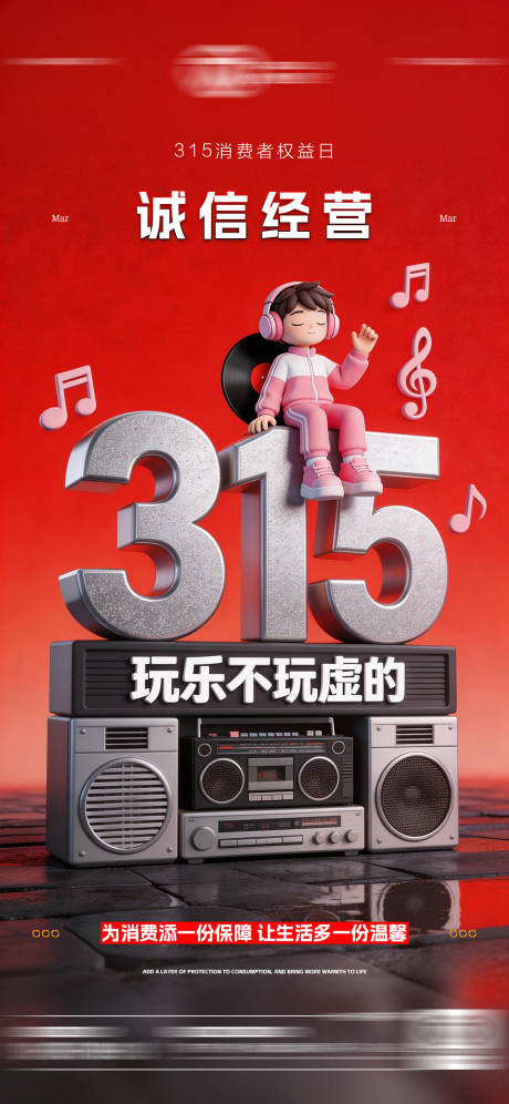 源文件下载【享设计】搜索编号：15500035839091472【酒吧315消费者权益日海报】