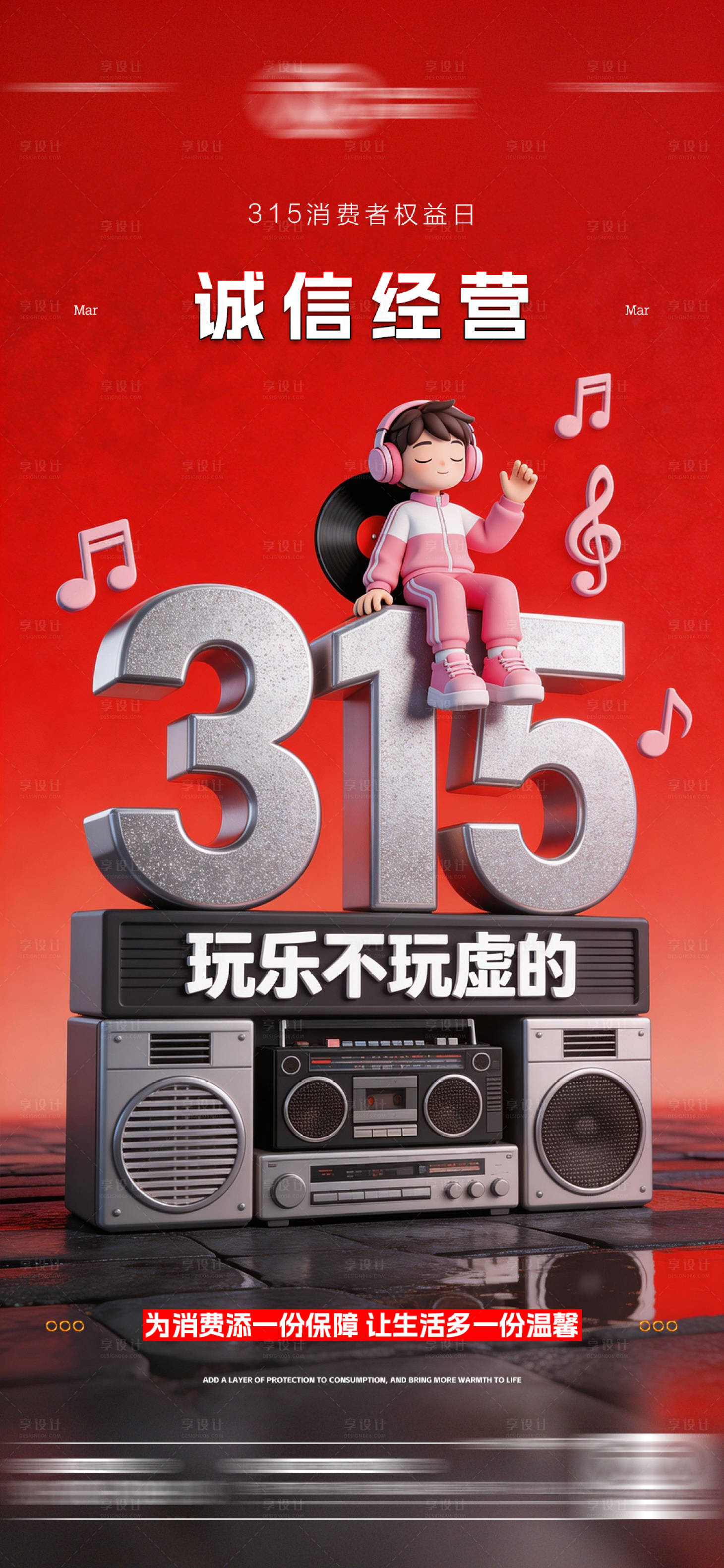 源文件下载【享设计】搜索编号：15500035839091472【酒吧315消费者权益日海报】